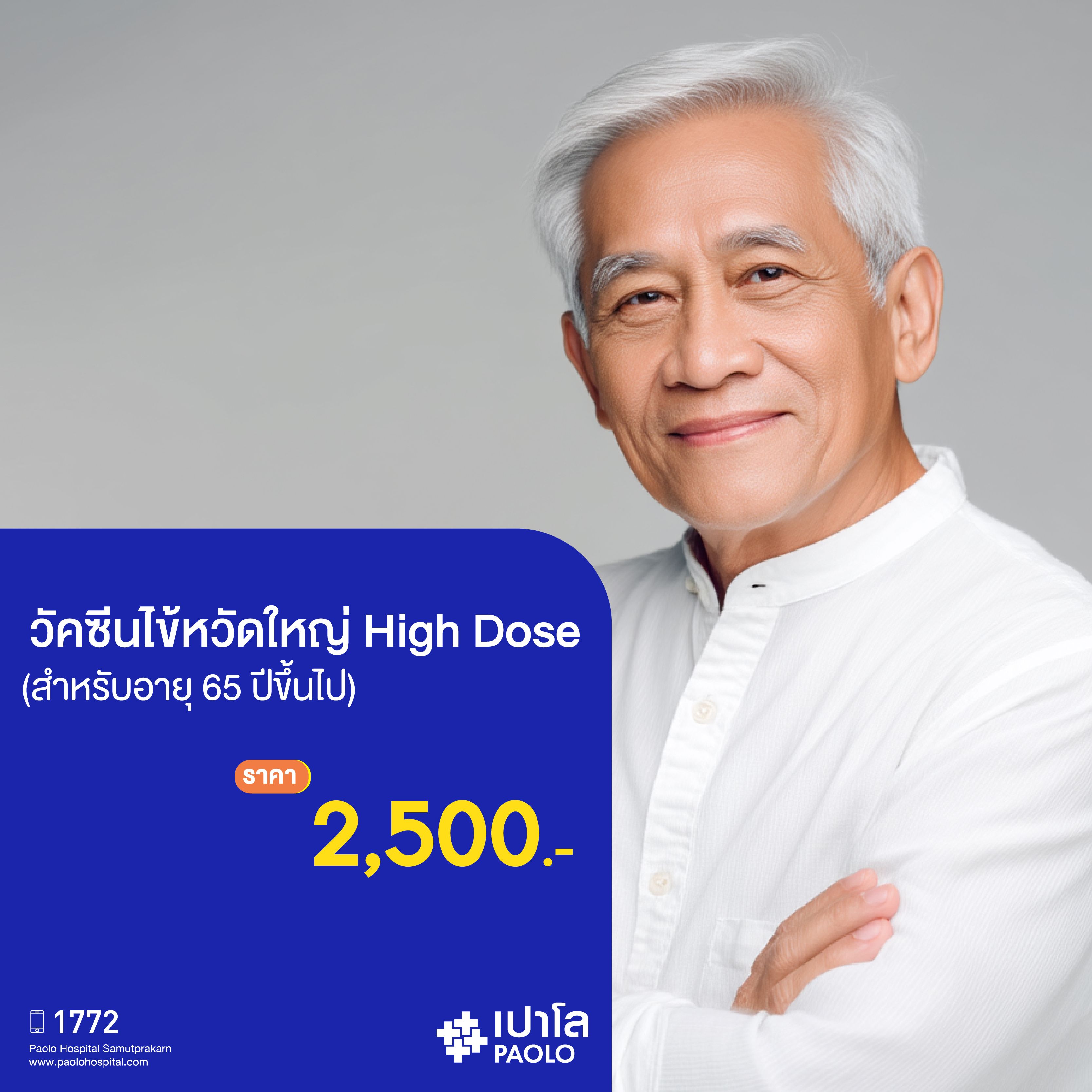 (โรงพยาบาลเปาโล สมุทรปราการ) วัคซีนไข้หวัดใหญ่ High Dose สำหรับผู้ที่อายุ 65 ปีขึ้นไป MK2797I