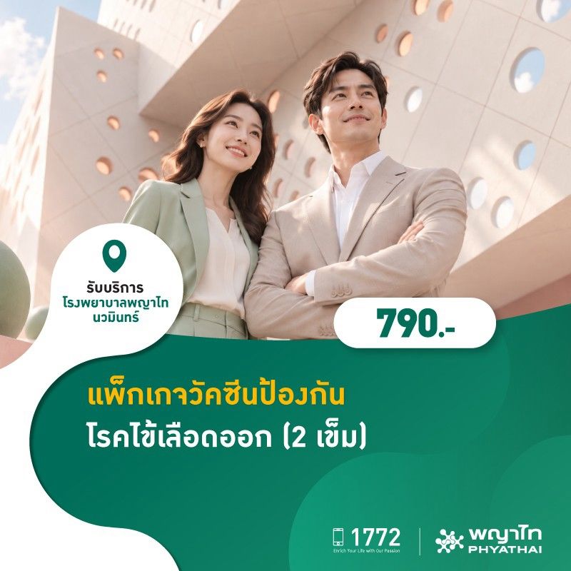 (โรงพยาบาลพญาไท นวมินทร์) แพ็กเกจวัคซีนป้องกันโรคไข้เลือดออก (2 เข็ม) MKZ3265