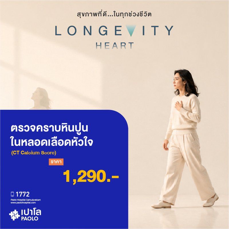 (โรงพยาบาลเปาโล สมุทรปราการ) Longevity Hearth : ตรวจคราบหินปูนในหลอดเลือดหัวใจ (CT Calcium Score) MK4420I