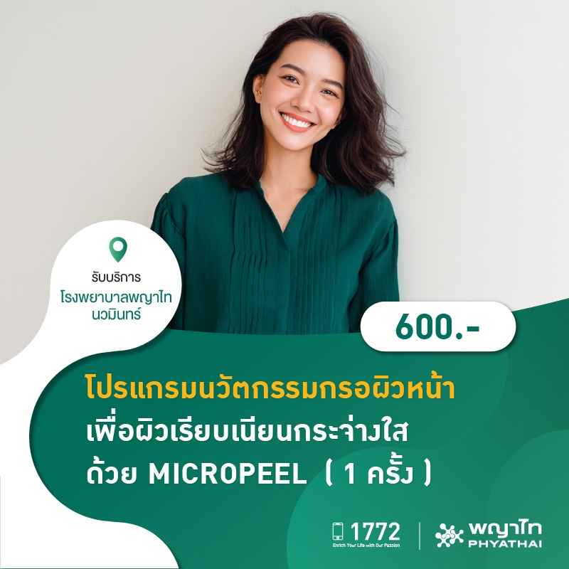 (โรงพยาบาลพญาไท นวมินทร์) นวัตกรรมกรอผิวหน้า เพื่อผิวเรียบเนียนกระจ่างใส ด้วย MICROPEEL ( 1 ครั้ง ) MKZ2193
