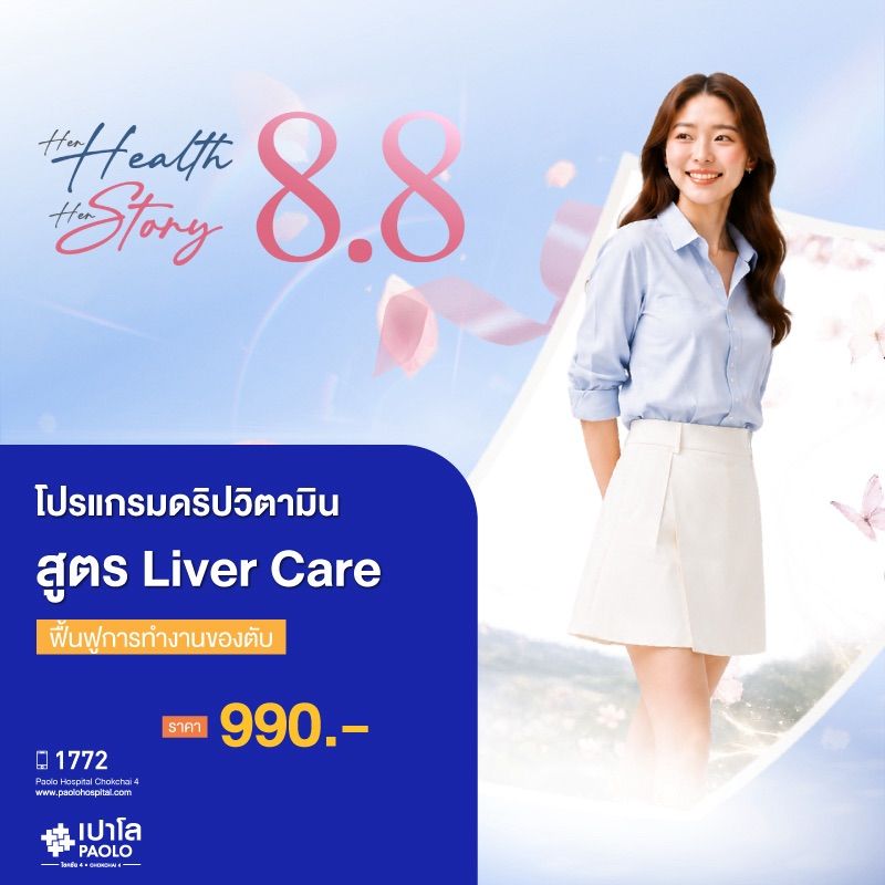 (โรงพยาบาลเปาโล โชคชัย 4)โปรแกรม Liver Care (โปรแกรมฟื้นฟูการทำงานของตับ)(MS691432)