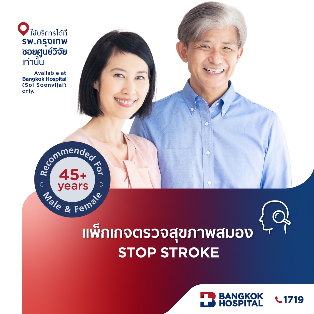 ชุดตรวจสุขภาพสมอง Stop Stroke