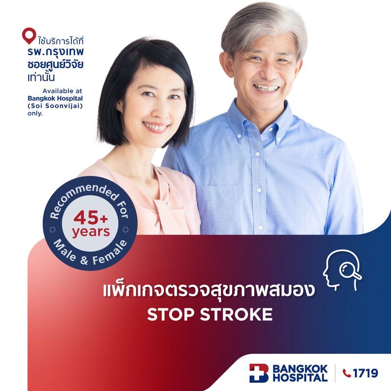 ชุดตรวจสุขภาพสมอง Stop Stroke