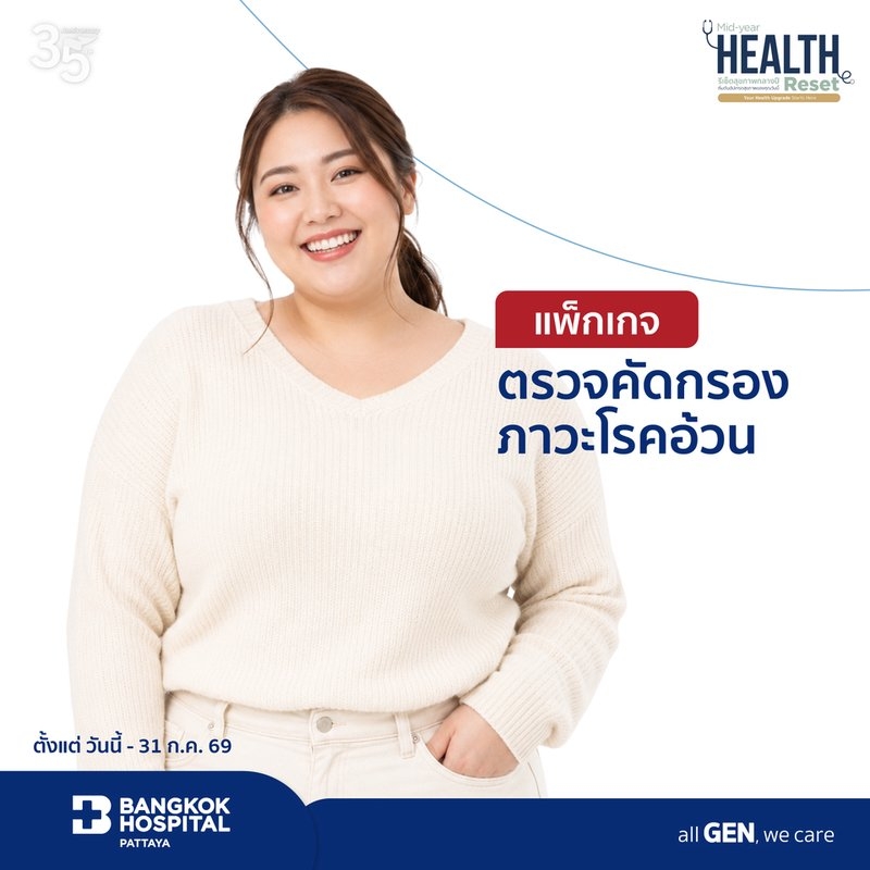 แพ็กเกจตรวจคัดกรองภาวะโรคอ้วน