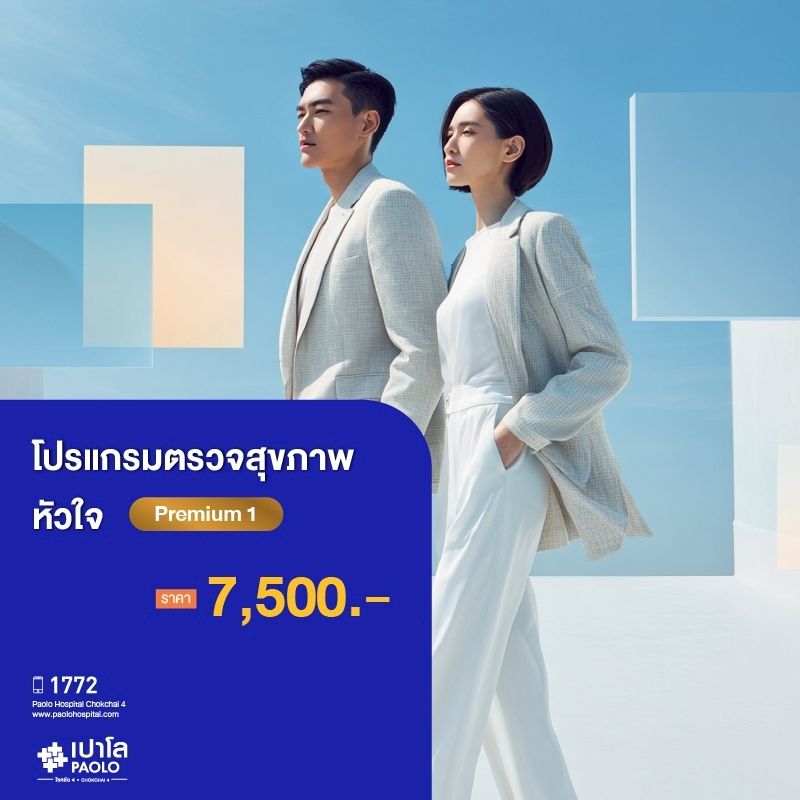 (โรงพยาบาลเปาโล โชคชัย 4)โปรแกรมตรวจสุขภาพหัวใจ Premium 1(MS690322)