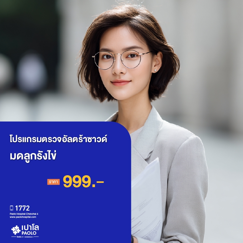 (โรงพยาบาลเปาโล โชคชัย 4)ตรวจอัลตร้าซาวด์มดลูกรังไข่ Ultrasound Pelvis(MS690938)