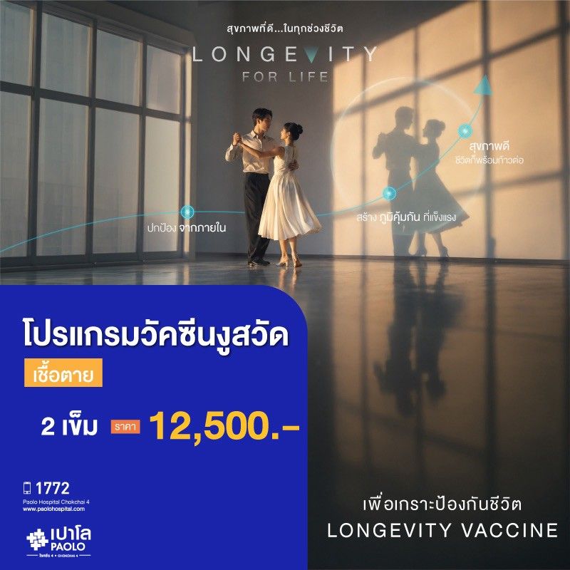 (โรงพยาบาลเปาโล โชคชัย 4)โปรแกรมวัคซีนงูสวัด จำนวน 2 เข็ม (เชื้อตาย)(MS691224)