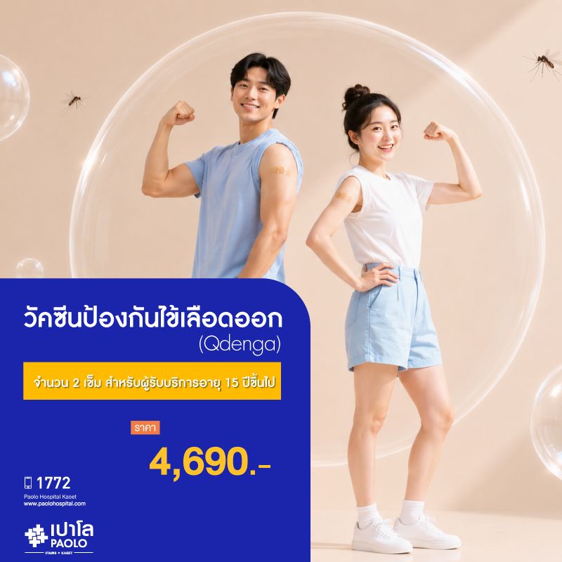 (โรงพยาบาลเปาโล เกษตร) วัคซีนป้องกันไข้เลือดออก (Qdenga) จำนวน 2 เข็ม สำหรับผู้รับบริการอายุ 15 ปีขึ้นไป MS3667C26