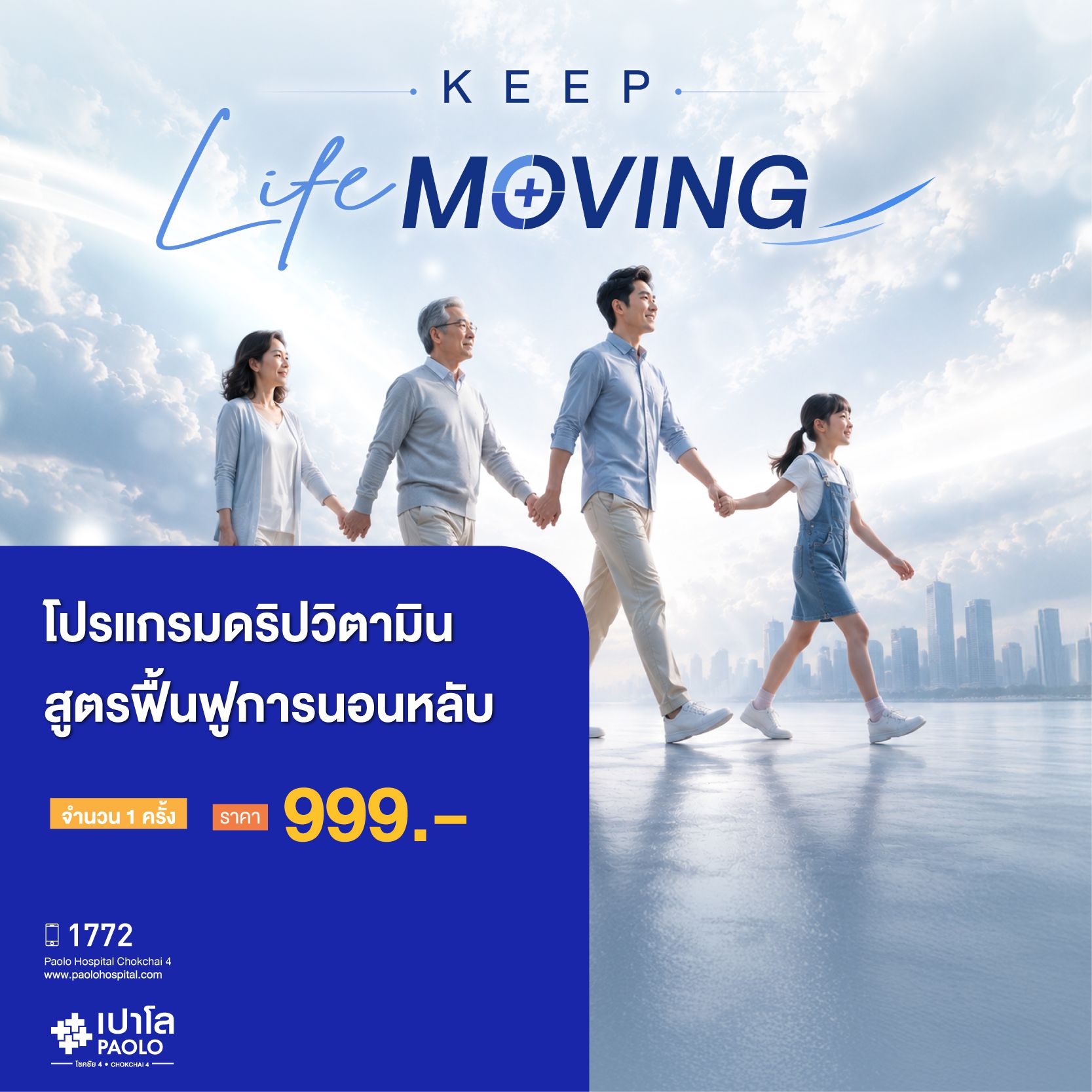 (โรงพยาบาลเปาโล โชคชัย 4)โปรแกรม Sleep Well 1 ครั้ง (โปรแกรมฟื้นฟูการนอนหลับ) 1 ครั้ง(MS691579)