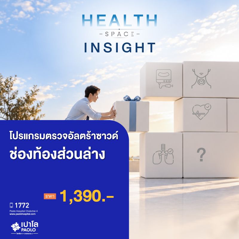 (โรงพยาบาลเปาโล โชคชัย 4)ตรวจอัลตร้าซาวด์ช่องท้องส่วนล่าง(MS691797)