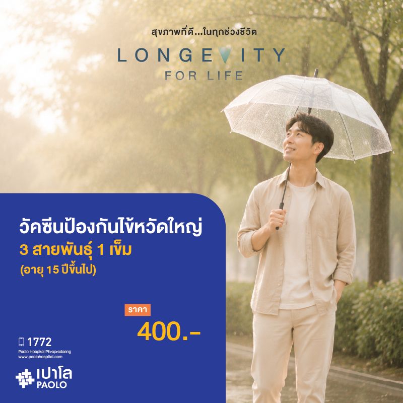 (โรงพยาบาลเปาโล พระประแดง) วัคซีนป้องกันไข้หวัดใหญ่ 3 สายพันธุ์ 1 เข็ม สำหรับอายุ 15 ปีขึ้นไป