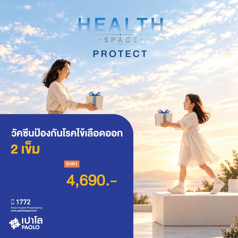 (โรงพยาบาลเปาโล พระประแดง) วัคซีนป้องกันโรคไข้เลือดออก จำนวน 2 เข็ม