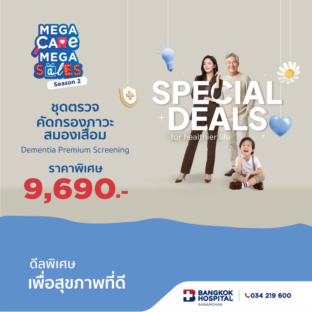 Mega Care Mega Sales 2026_ ชุดตรวจหลอดเลือดคอที่ไปเลี้ยงสมอง Dementia Premium Screening