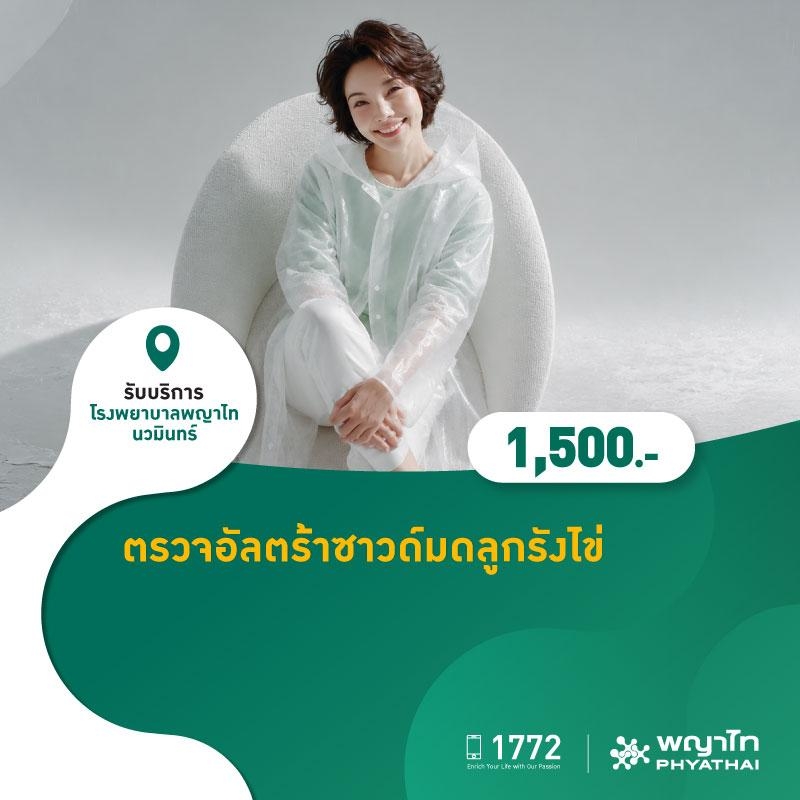 (โรงพยาบาลพญาไท นวมินทร์) ตรวจอัลตร้าซาวด์มดลูกรังไข่ MKZ2920
