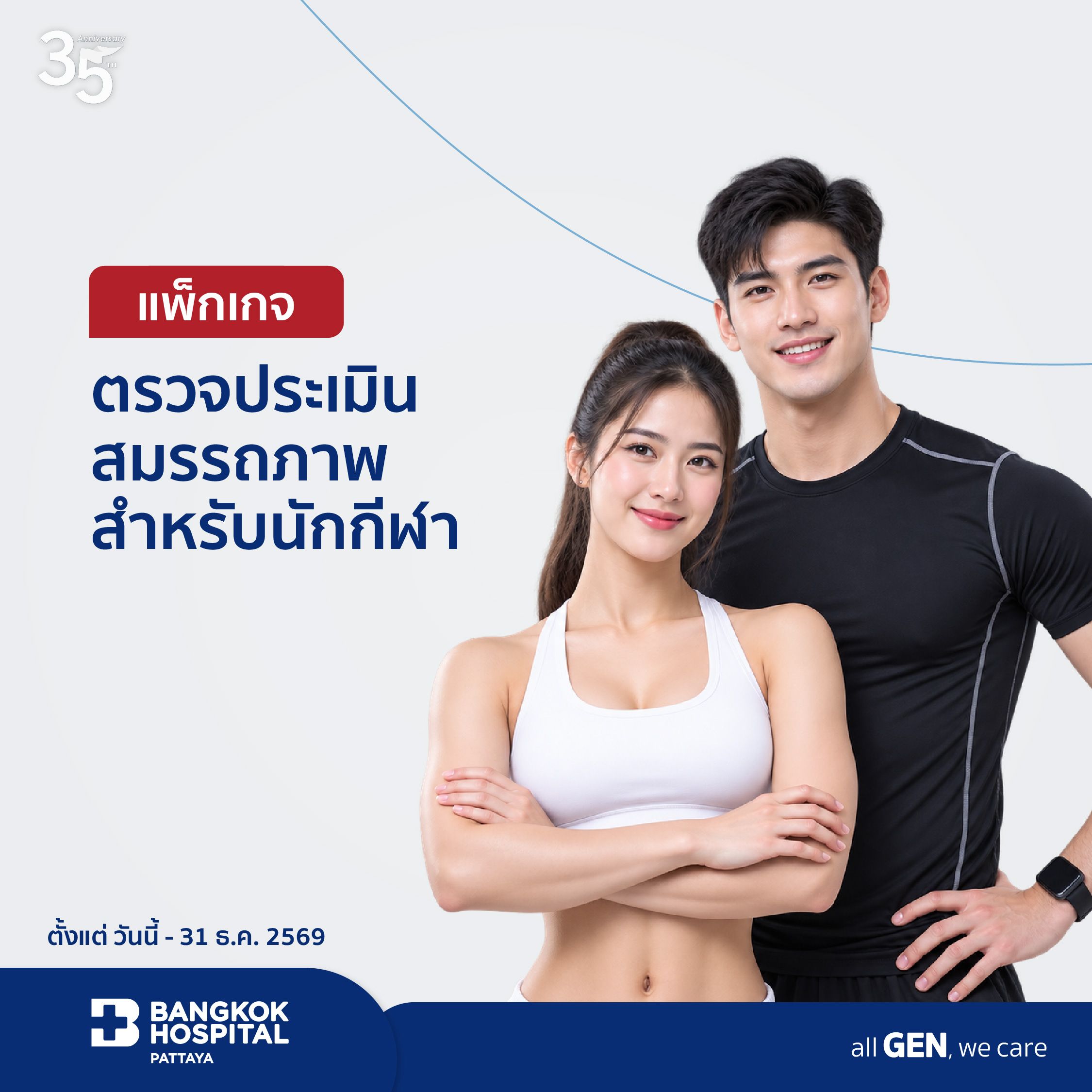 แพ็กเกจตรวจประเมินสมรรถภาพสำหรับนักกีฬา (Performance Fit Test)