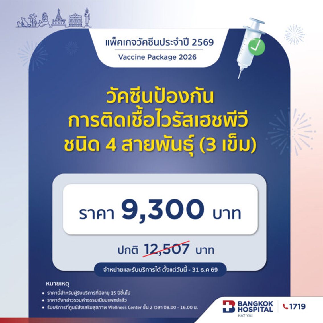 วัคซีนป้องกันการติดเชื้อไวรัสเฮชพีวี (ชนิด 4 สายพันธุ์) (3เข็ม)