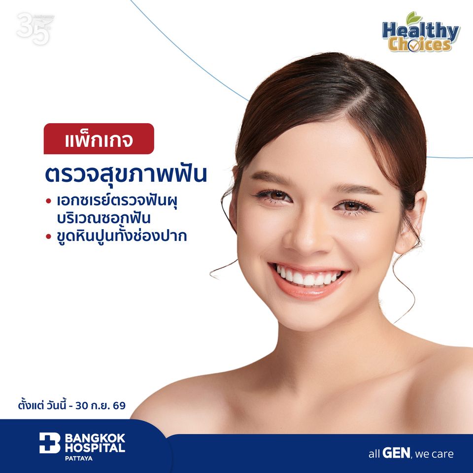 แพ็กเกจตรวจสุขภาพฟัน