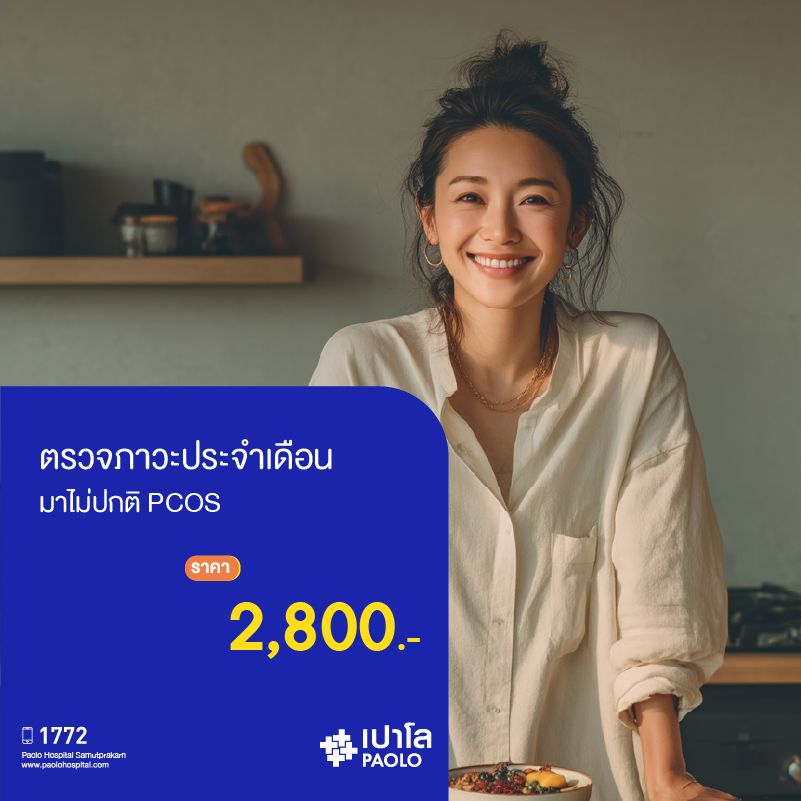 (โรงพยาบาลเปาโล สมุทรปราการ) โปรแกรมตรวจภาวะประจำเดือนมาไม่ปกติ PCOS MK2641I