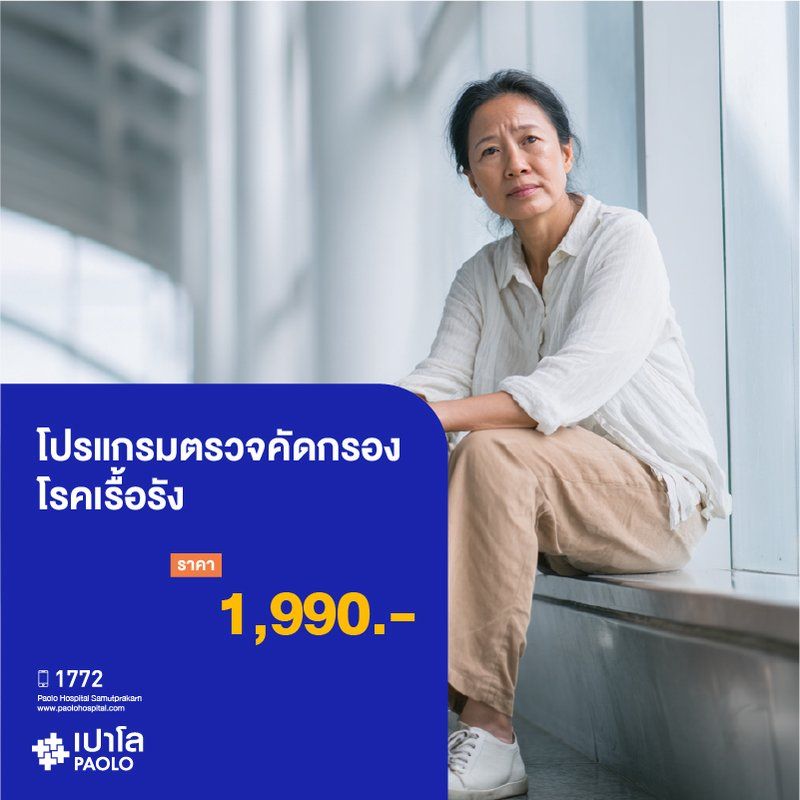 (โรงพยาบาลเปาโล สมุทรปราการ) โปรแกรมตรวจคัดกรองโรคเรื้อรัง MK4394I