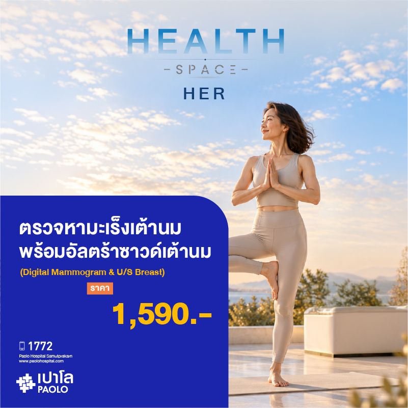 (โรงพยาบาลเปาโล สมุทรปราการ) HEALTH SPACE HER : ตรวจหามะเร็งเต้านมพร้อมอัลตร้าซาวด์เต้านม (Digital Mammogram & U/S Breast) MK4613I