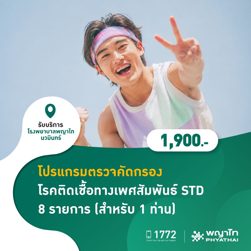 (โรงพยาบาลพญาไท นวมินทร์) โปรแกรมตรวจคัดกรองโรคติดเชื้อทางเพศสัมพันธ์ 8 รายการ (สำหรับ 1 ท่าน) MKZ2976