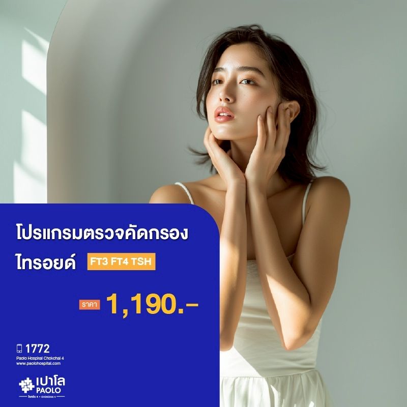 (โรงพยาบาลเปาโล โชคชัย 4)ตรวจคัดกรองไทรอยด์ FT3 FT4 TSH(MS690300)