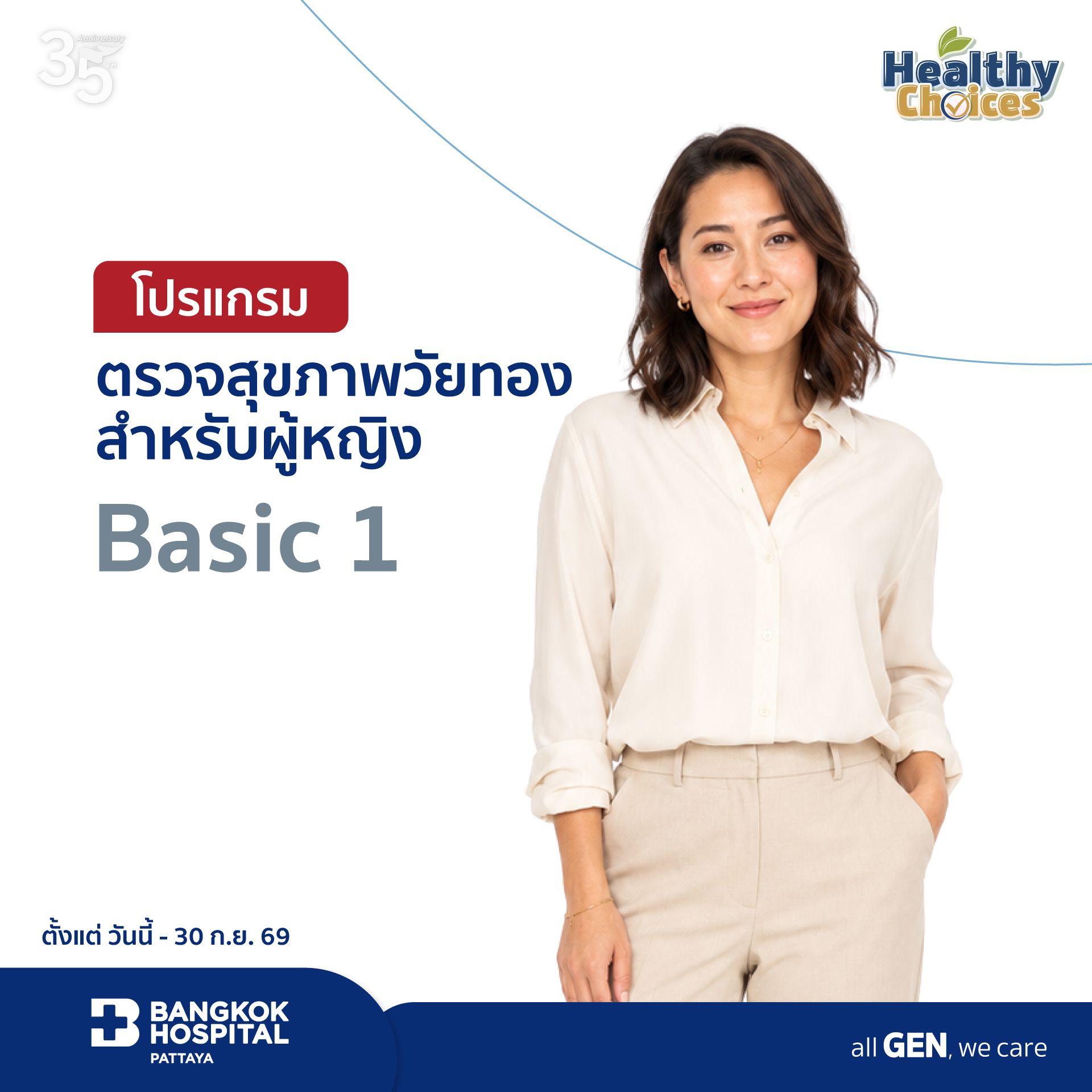 โปรแกรมตรวจสุขภาพวัยทองสำหรับผู้หญิง Basic 1
