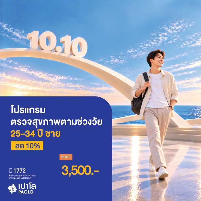 (โรงพยาบาลเปาโลพระประแดง) โปรแกรมตรวจสุขภาพตามช่วงวัย 25-34 ปี ชาย ลด 10%