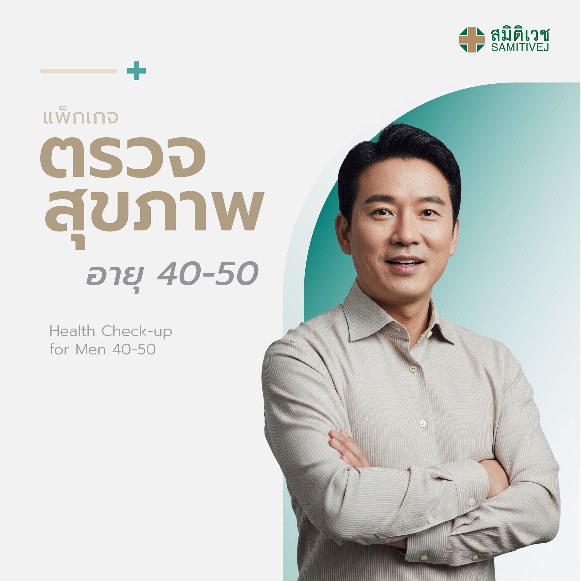 โปรแกรมตรวจสุขภาพแบบประจำปี สำหรับสุภาพบุรุษ อายุ 40 - 50 ปี สมิติเวช สุขุมวิท