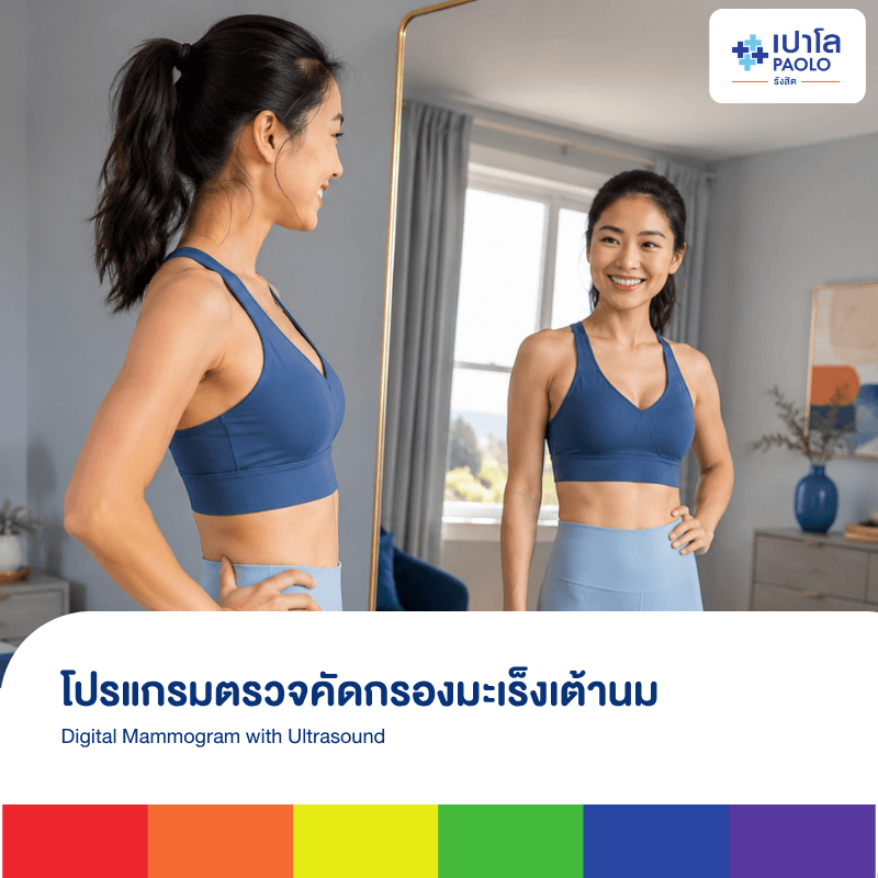 โปรแกรมตรวจคัดกรองมะเร็งเต้านม (Digital Mammogram with Ultrasound) สำหรับผู้เสริมซิลิโคน