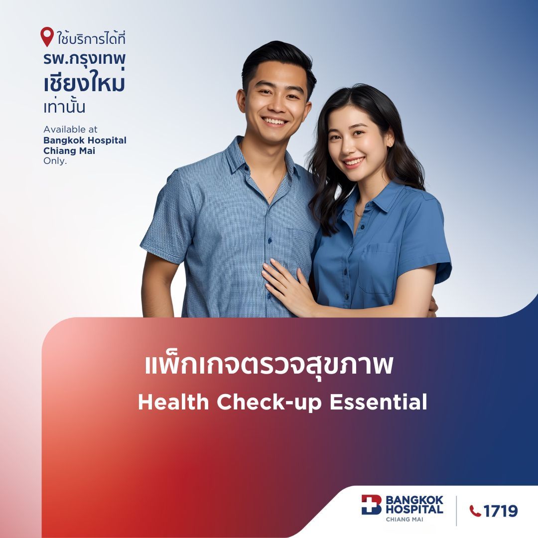 (โรงพยาบาลกรุงเทพเชียงใหม่) โปรแกรมตรวจสุขภาพ Health Check-up Essential Medical Program แนะนำผู้ที่มีอายุ 20 ปีขึ้นไป (ชาย/หญิง) 16 รายการตรวจ