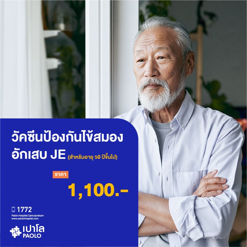 (โรงพยาบาลเปาโล สมุทรปราการ) วัคซีนป้องกันไข้สมองอักเสบ JE (สำหรับผู้ที่มีอายุ 50 ปีขึ้นไป) MK2733I