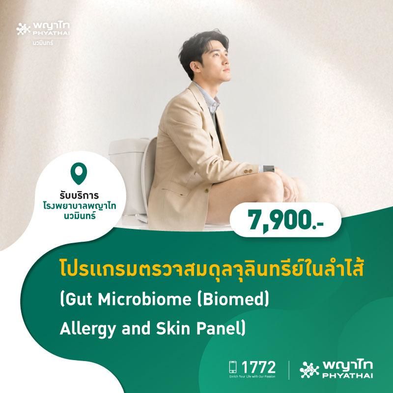 (โรงพยาบาลพญาไท นวมินทร์) โปรเเกรมตรวจสมดุลจุลินทรีย์ในลำไส้ (Gut Microbiome (Biomed) Allergy and Skin Panel) MKZ3079