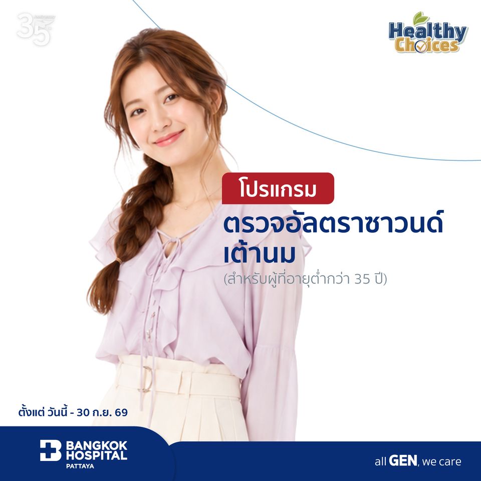 แพ็กเกจตรวจอัลตราซาวนด์เต้านม (สำหรับผู้ที่มีอายุต่ำกว่า 35 ปีขึ้นไป)