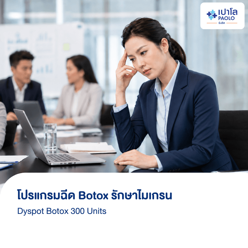 (โรงพยาบาลเปาโล รังสิต) โปรแกรมฉีด Botox รักษาไมเกรน Dyspot Botox 300 Units
