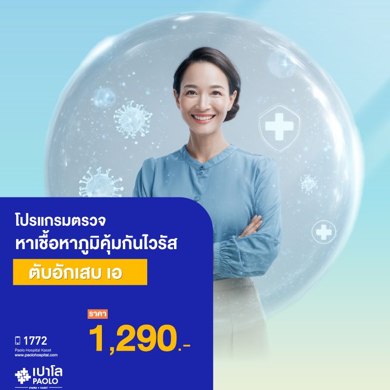 (โรงพยาบาลเปาโล เกษตร) โปรแกรมตรวจหาเชื้อและภูมิคุ้มกันไวรัสตับอักเสบเอ MS3323I26