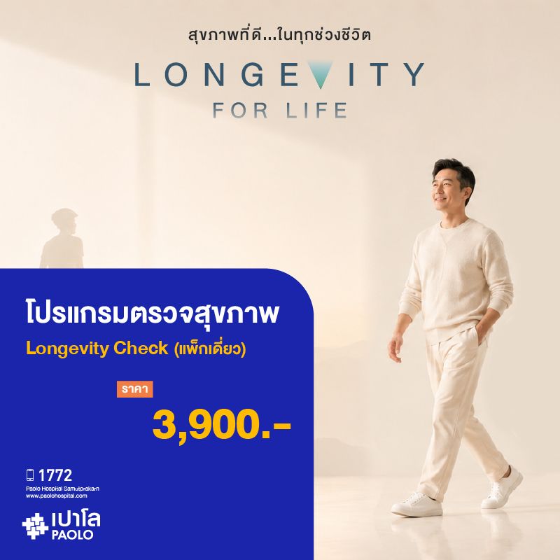 (โรงพยาบาลเปาโล สมุทรปราการ) โปรแกรมตรวจสุขภาพ Longevity Package (สำหรับ 1 ท่าน) MK4408I