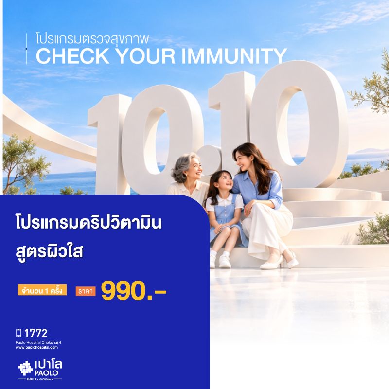 (โรงพยาบาลเปาโล โชคชัย 4)โปรแกรมดริปวิตามิน สูตรผิวใส 1 ครั้ง(MS691576)