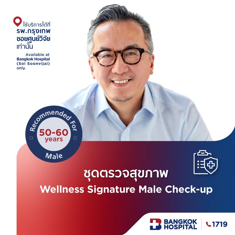 แพ็กเกจตรวจสุขภาพ Wellness Signature Male Check-up - (สำหรับผู้ชาย อายุ 50 ปีขึ้นไป)