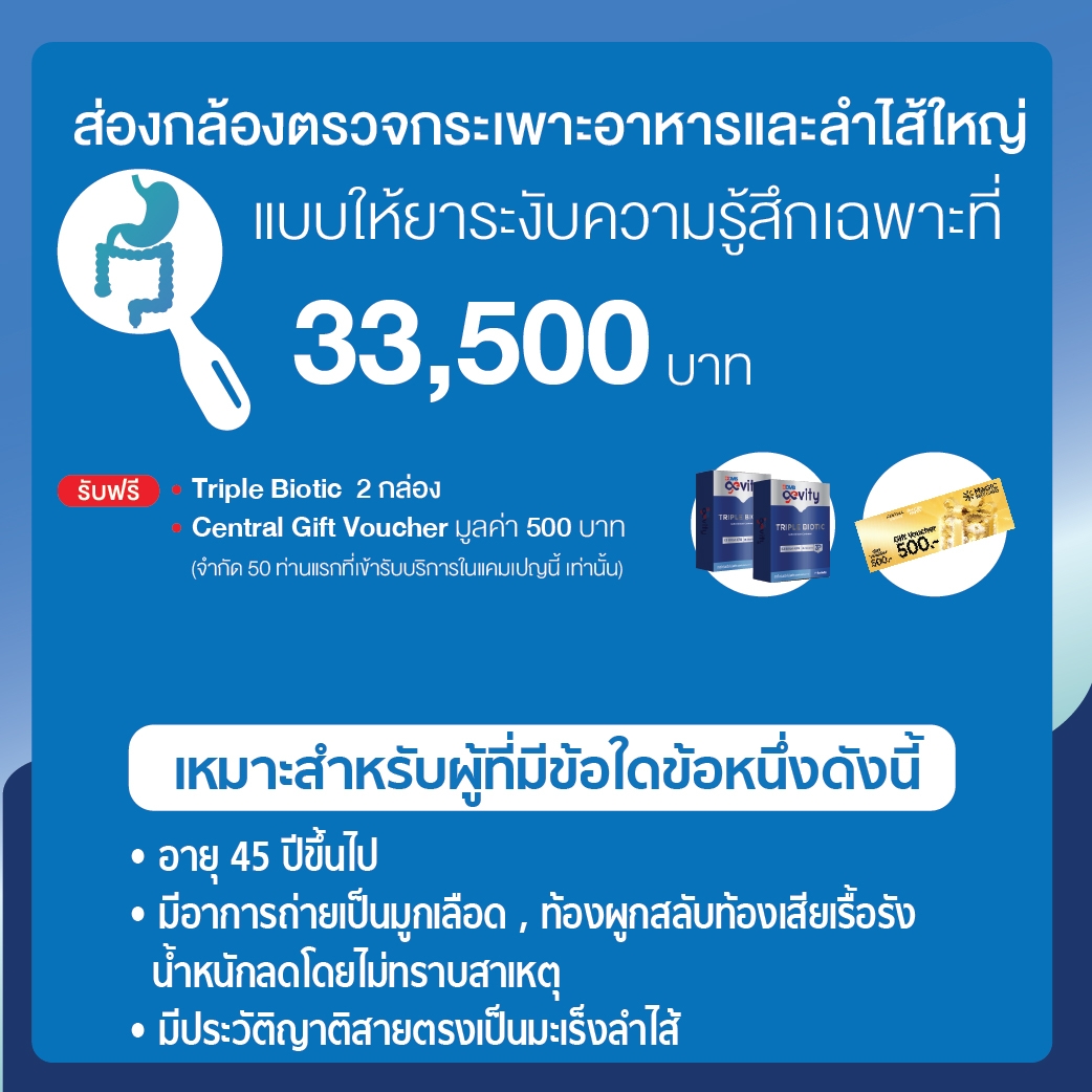ตรวจครบ กระเพาะอาหาร + ลำไส้ใหญ่ Gastro & Colonoscopy Comprehensive Package