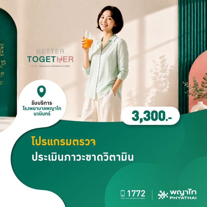 (โรงพยาบาลพญาไท นวมินทร์) Energy for Women - โปรแกรมตรวจประเมินภาวะขาดวิตามิน MKZ3179