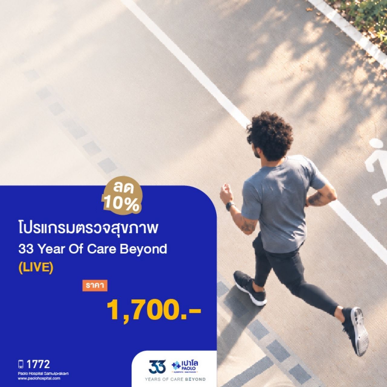 (โรงพยาบาลเปาโล สมุทรปราการ) Last Deal : โปรแกรมตรวจสุขภาพ 33 Years Of Care Beyond (LIVE) ลด 10% MK4572I