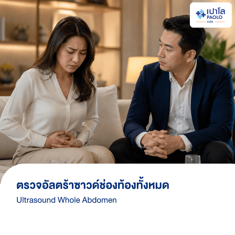 (โรงพยาบาลเปาโล รังสิต) โปรแกรมตรวจอัลตร้าซาวด์ช่องท้องทั้งหมด US Whole Abdomen