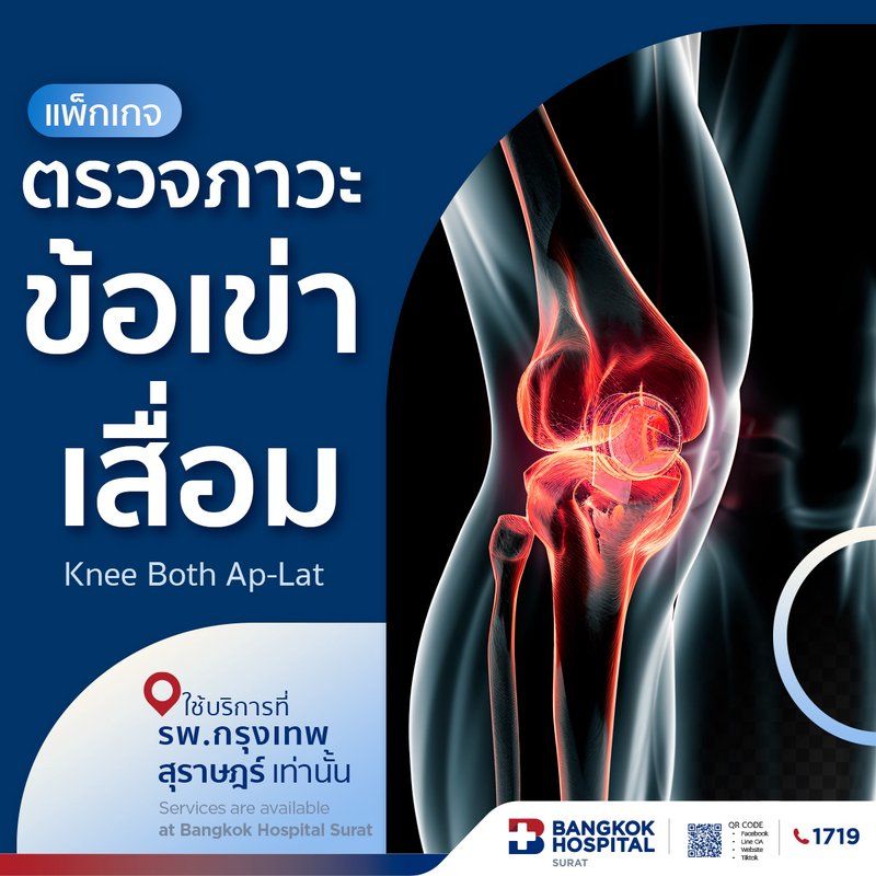 แพ็กเกจตรวจภาวะข้อเข่าเสื่อม