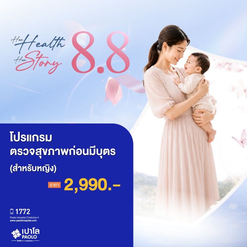 (โรงพยาบาลเปาโล โชคชัย 4)ตรวจสุขภาพก่อนมีบุตร (ผู้หญิง)(MS690743)