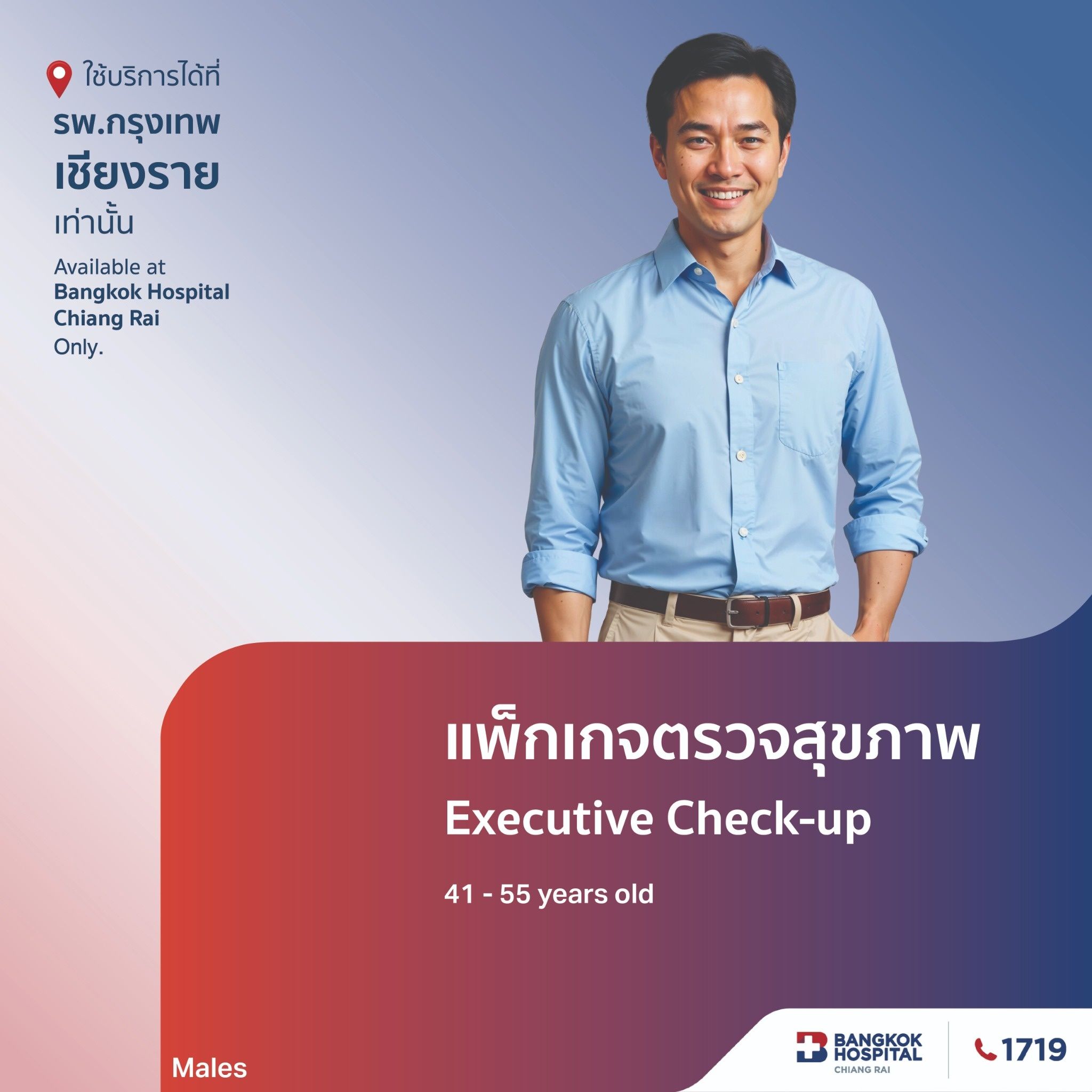 แพ็กเกจตรวจสุขภาพ Executive Check Up (สำหรับผู้ชาย อายุ41-55ปี)