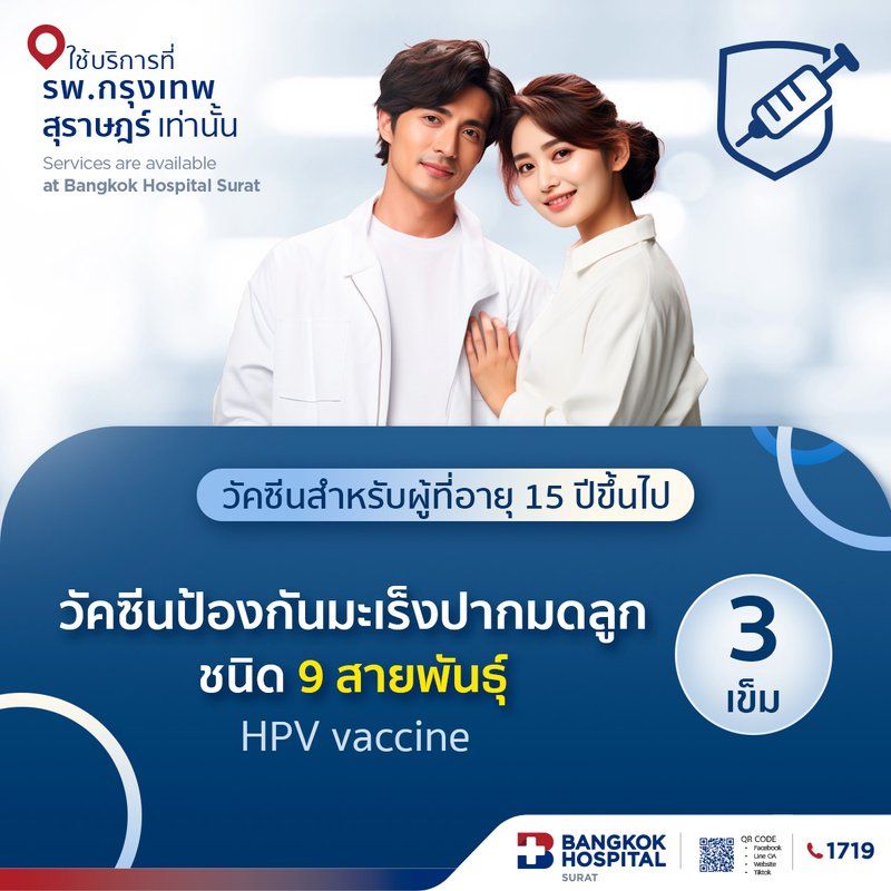 วัคซีนป้องกันมะเร็งปากมดลูก HPV