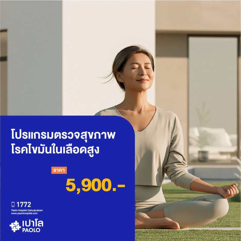 (โรงพยาบาลเปาโล สมุทรปราการ) โปรแกรมตรวจสุขภาพโรคไขมันในเลือดสูง MK4393I