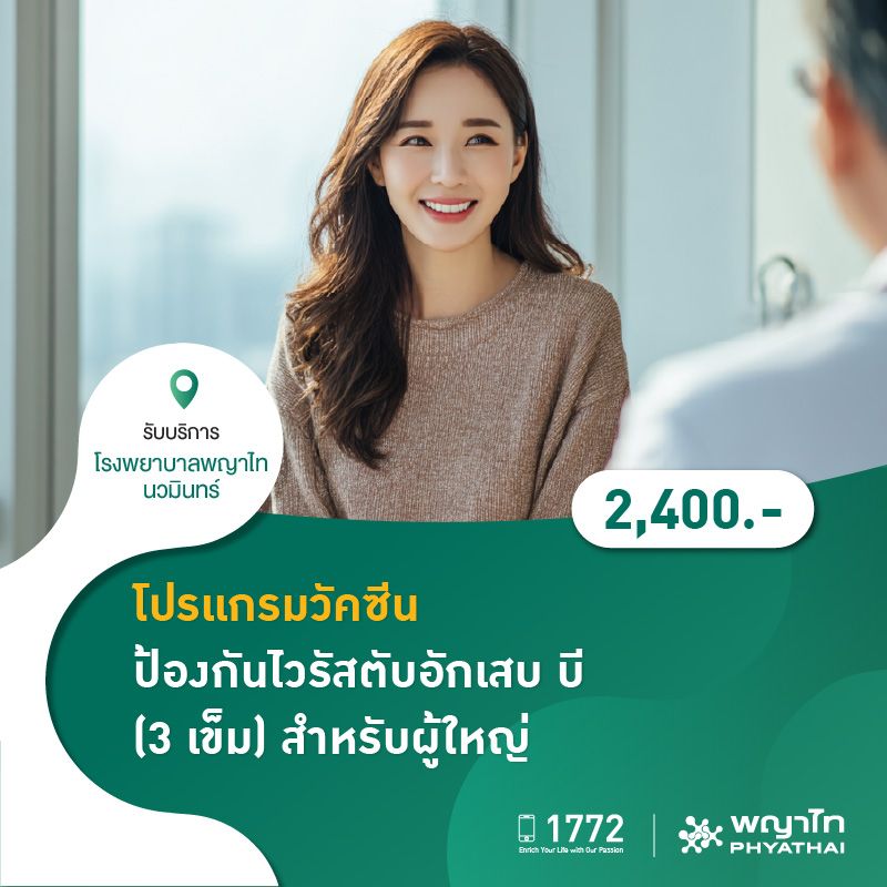 (โรงพยาบาลพญาไท นวมินทร์) โปรเเกรมวัคซีนป้องกันไวรัสตับอักเสบ บี (3 เข็ม) - สำหรับผู้ใหญ่ MKZ2135