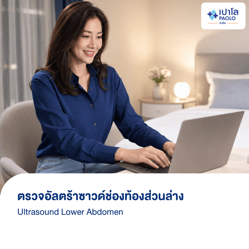(โรงพยาบาลเปาโล รังสิต) โปรแกรมตรวจอัลตร้าซาวด์ช่องท้องส่วนล่าง US Lower Abdomen